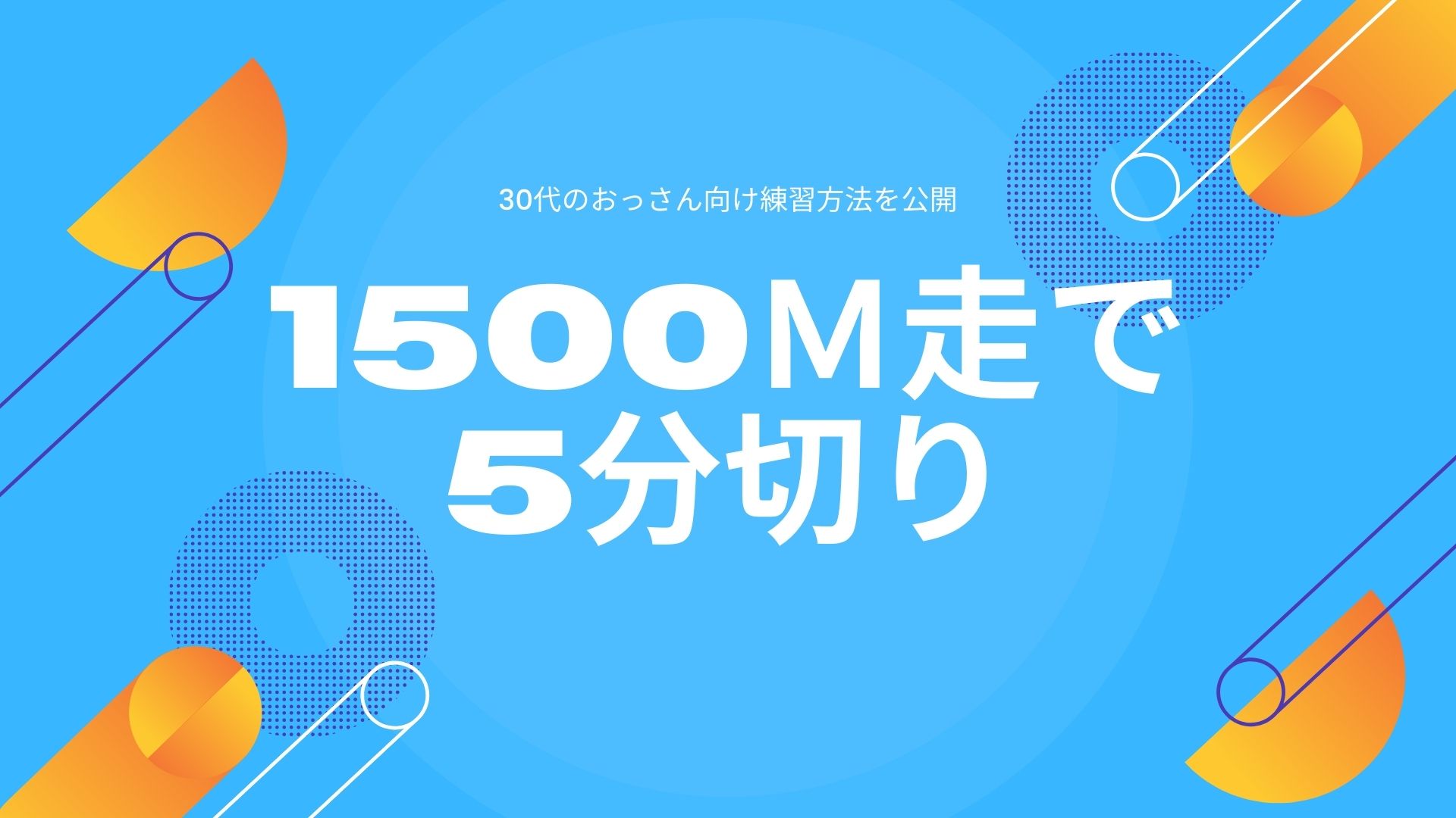 1500m走で5分切り 30代のおっさん向け練習方法を公開 いけやんとマラソン 1500m走で5分切り 30代のおっさん向け練習方法を公開 いけやんとマラソン
