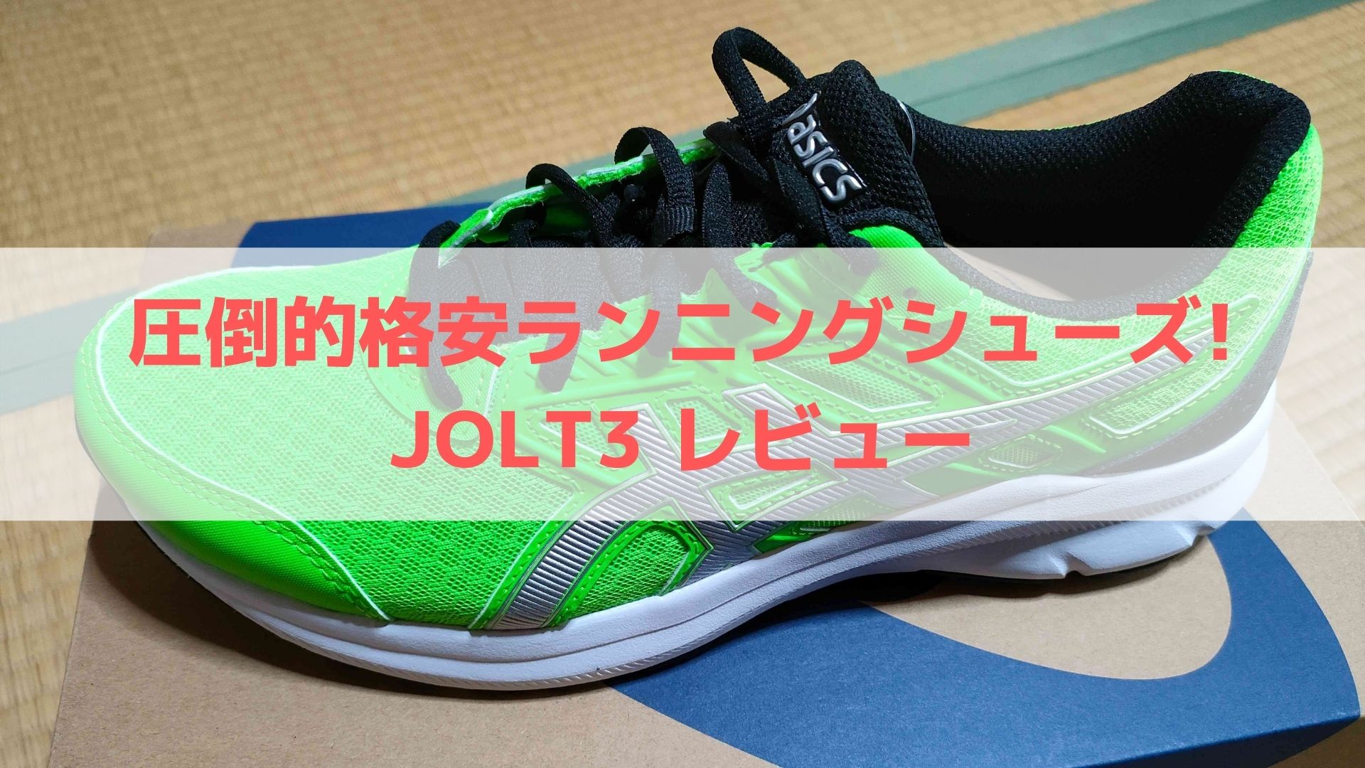 圧倒的格安ランニングシューズ！JOLT3 レビュー | いけやんとマラソン