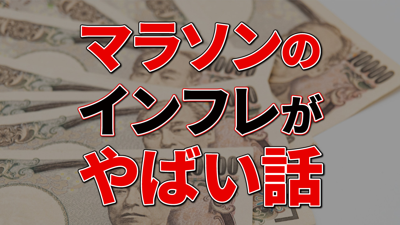 マラソンはもはやお金が掛からないスポーツではないお話 いけやんとマラソン