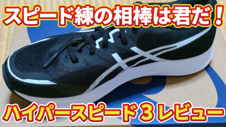ハイパースピード3 価格 アシックス asics ランニングシューズ